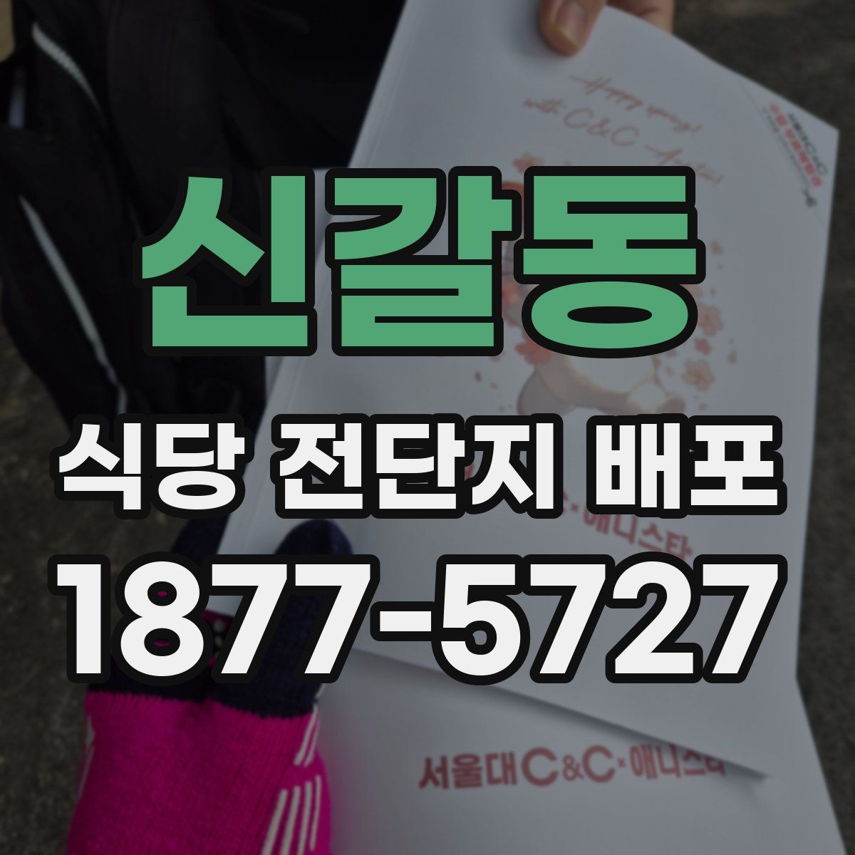 신갈동 식당 전단지 배포
