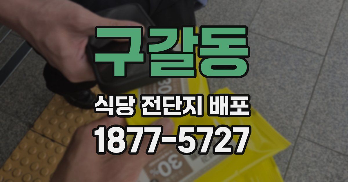 구갈동 식당 전단지 배포