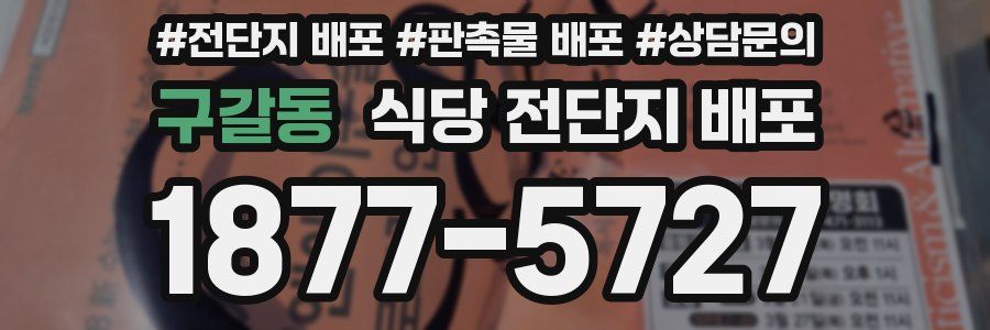 구갈동 식당 전단지 배포