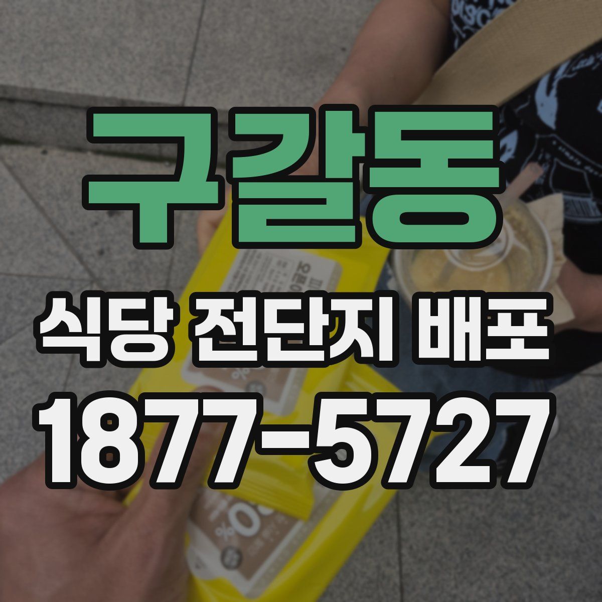 구갈동 식당 전단지 배포