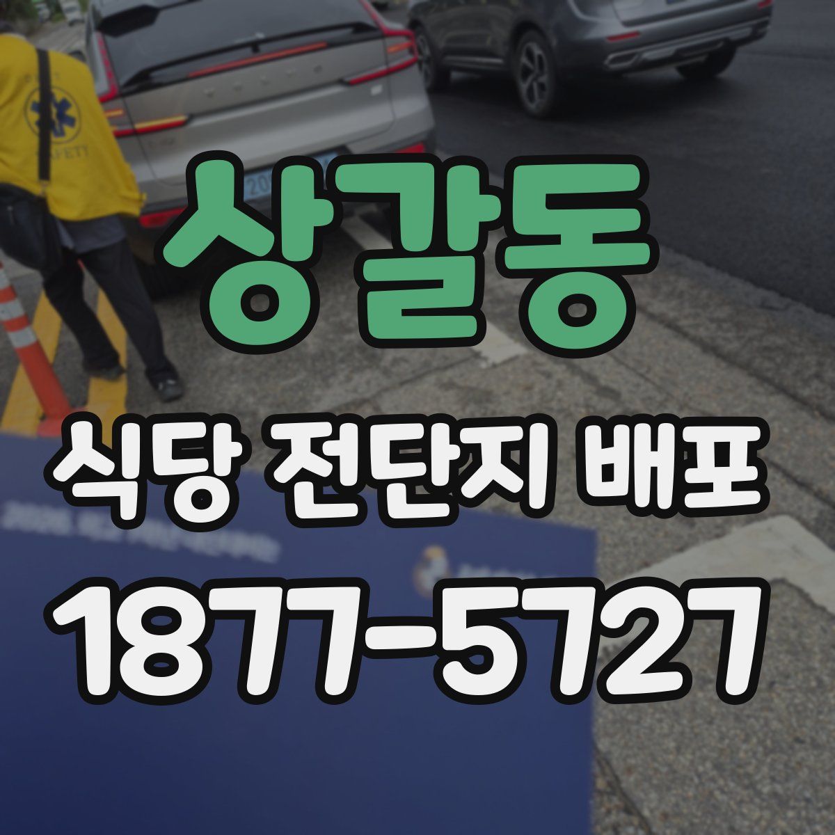 상갈동 식당 전단지 배포