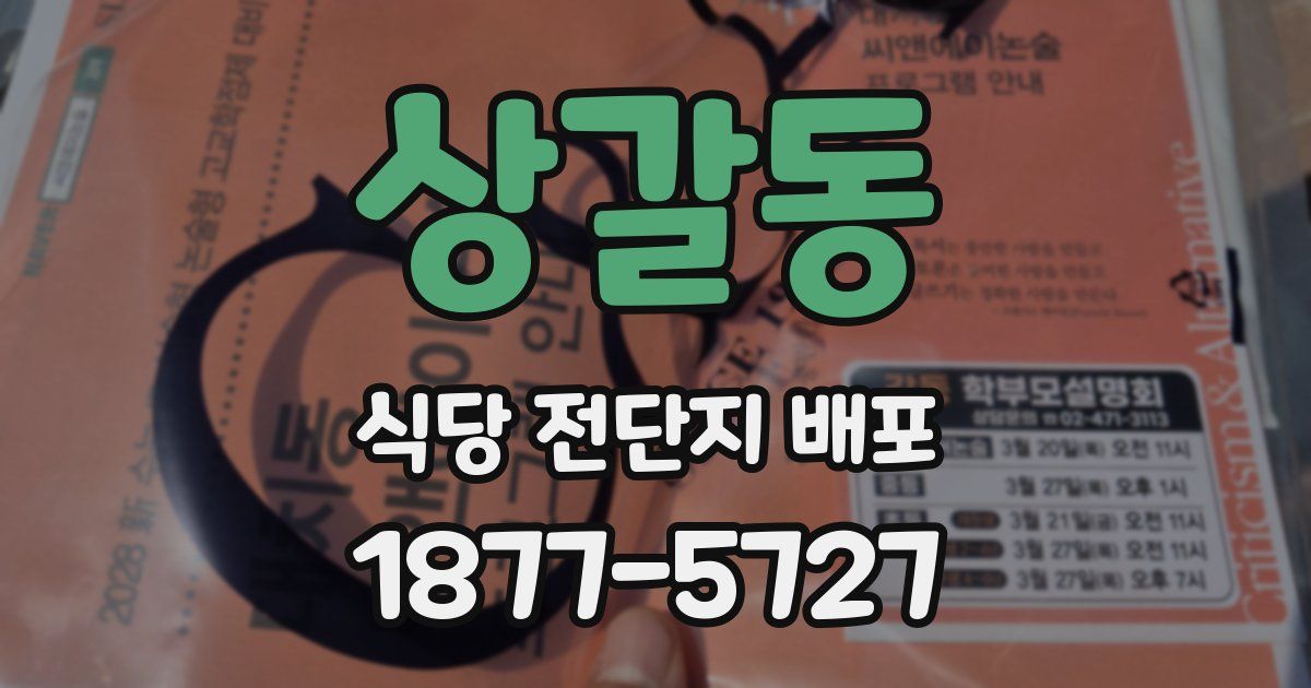 상갈동 식당 전단지 배포