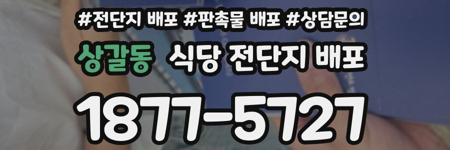 상갈동 식당 전단지 배포