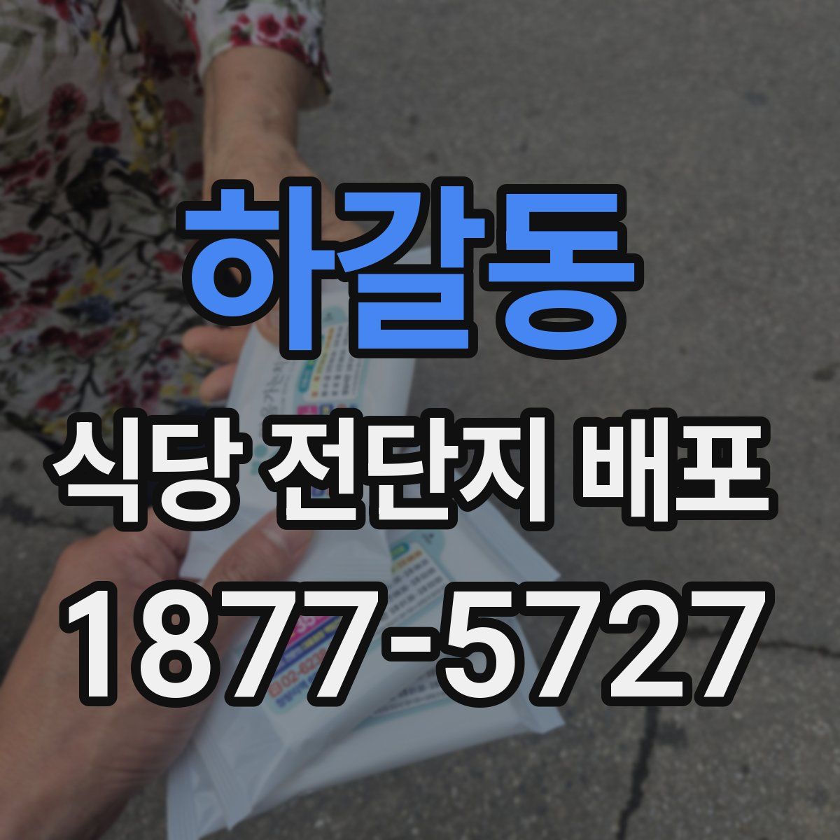 하갈동 식당 전단지 배포