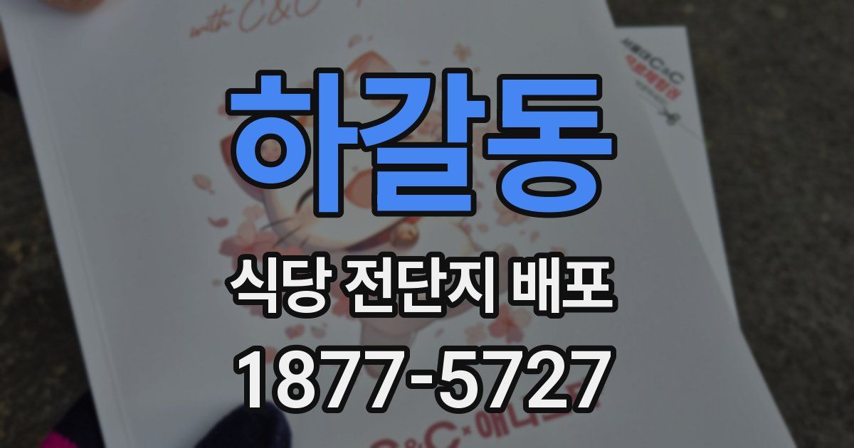 하갈동 식당 전단지 배포