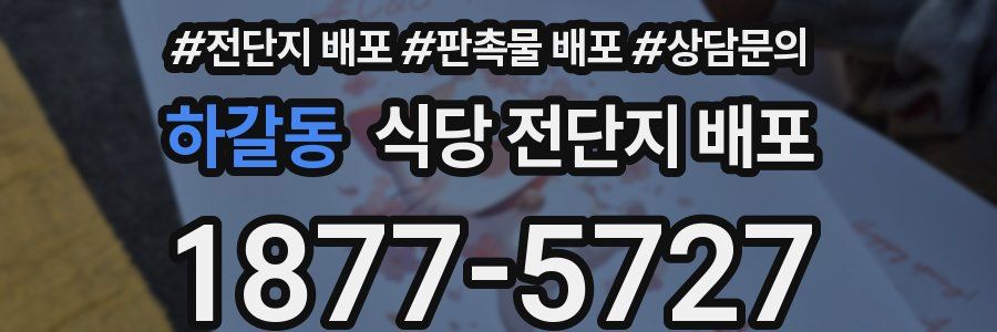 하갈동 식당 전단지 배포