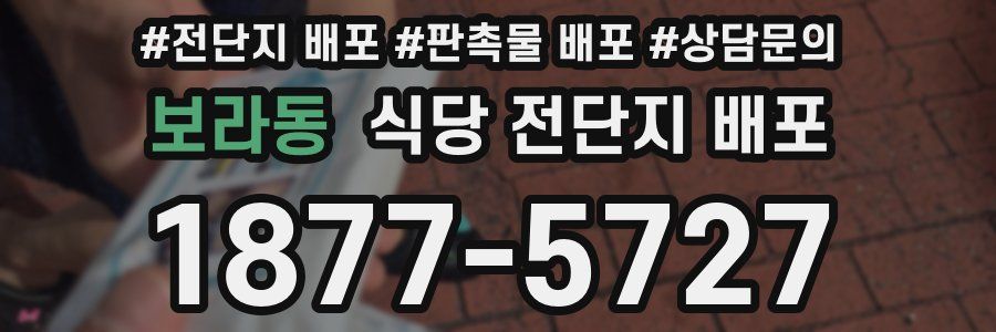 보라동 식당 전단지 배포