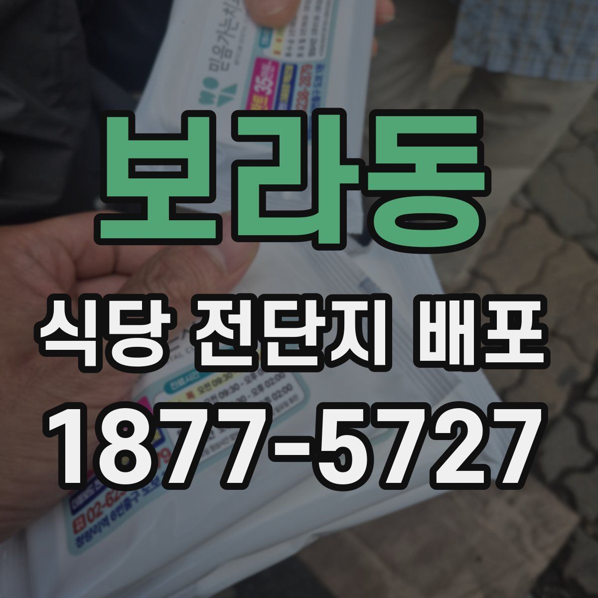 보라동 식당 전단지 배포