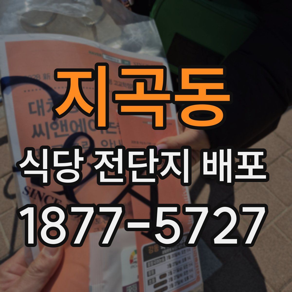 지곡동 식당 전단지 배포