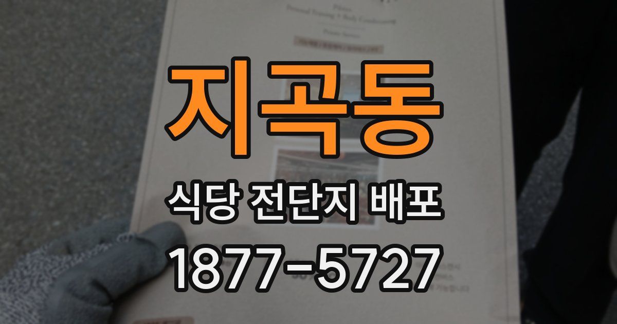 지곡동 식당 전단지 배포