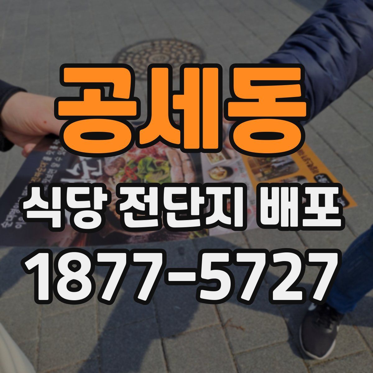 공세동 식당 전단지 배포