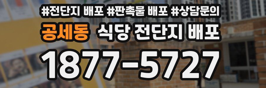 공세동 식당 전단지 배포