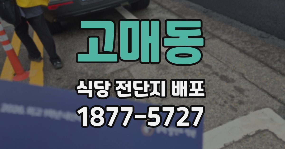고매동 식당 전단지 배포