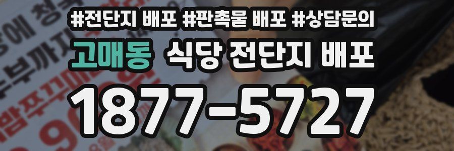고매동 식당 전단지 배포