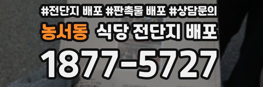 농서동 식당 전단지 배포
