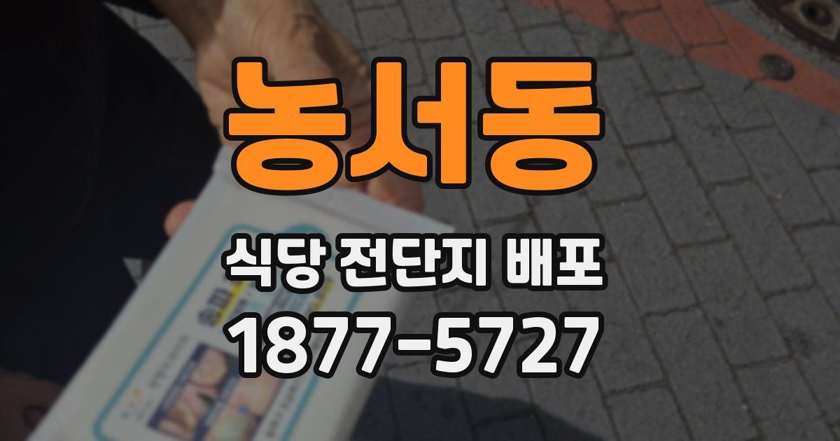 농서동 식당 전단지 배포