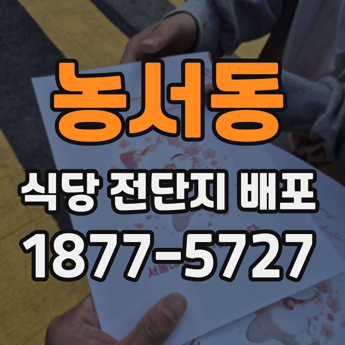농서동 식당 전단지 배포
