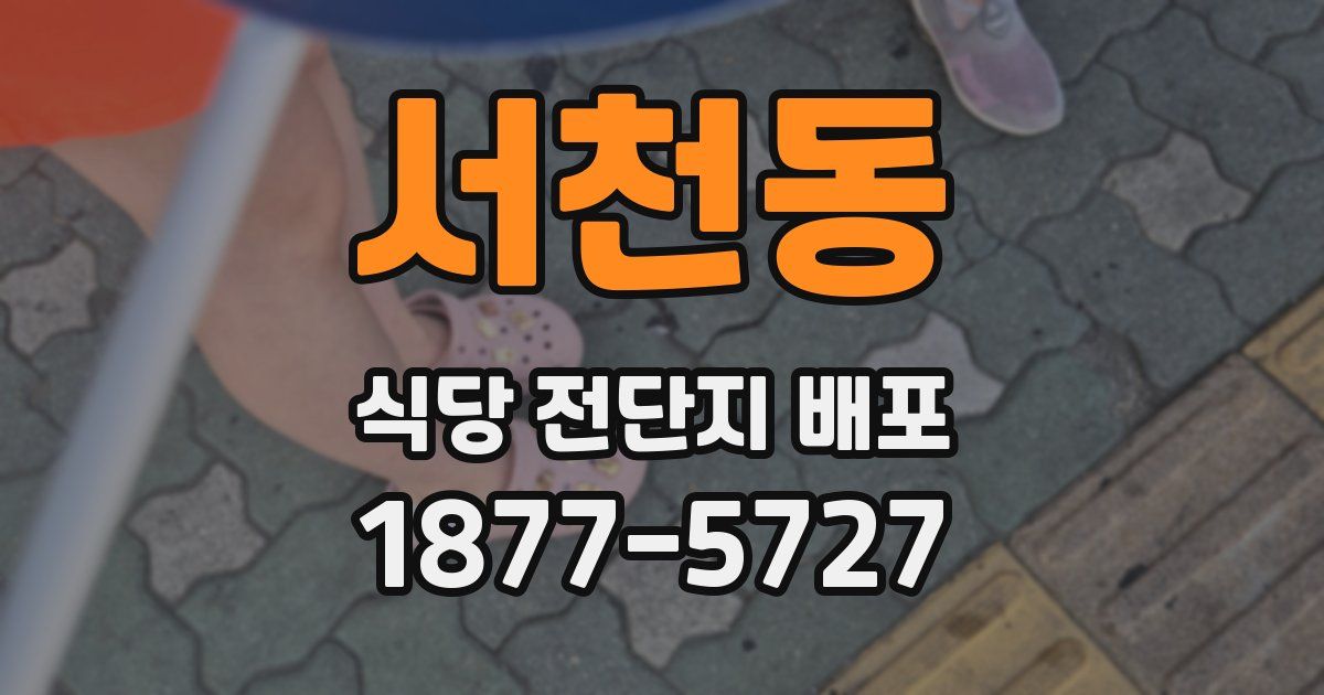 서천동 식당 전단지 배포