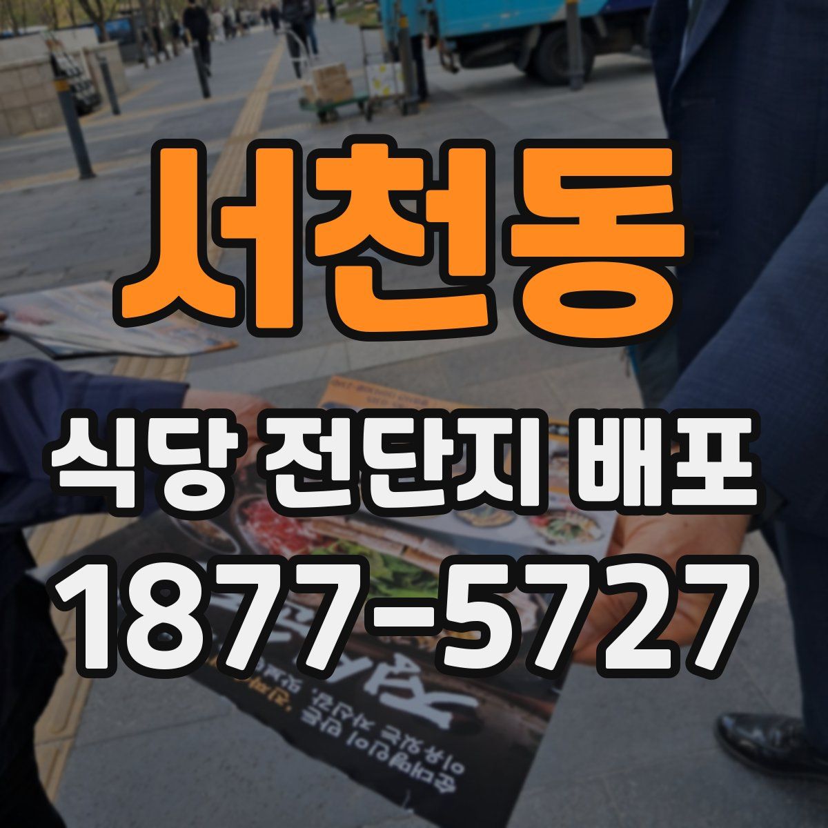 서천동 식당 전단지 배포