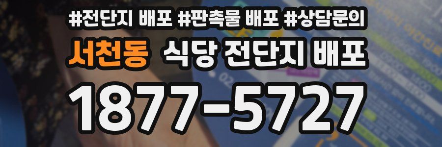 서천동 식당 전단지 배포