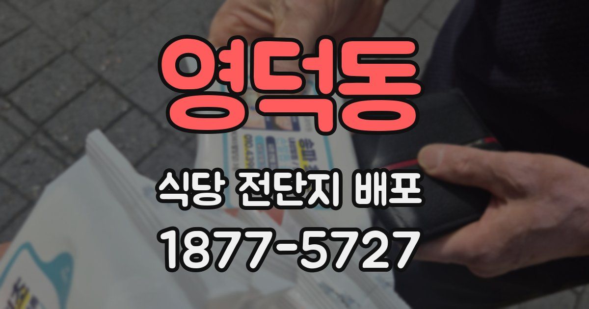 영덕동 식당 전단지 배포