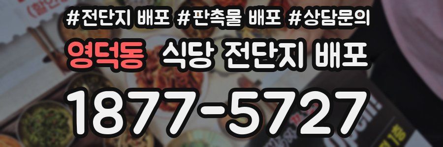 영덕동 식당 전단지 배포