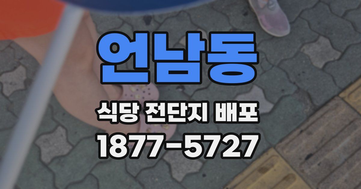 언남동 식당 전단지 배포