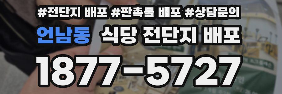 언남동 식당 전단지 배포