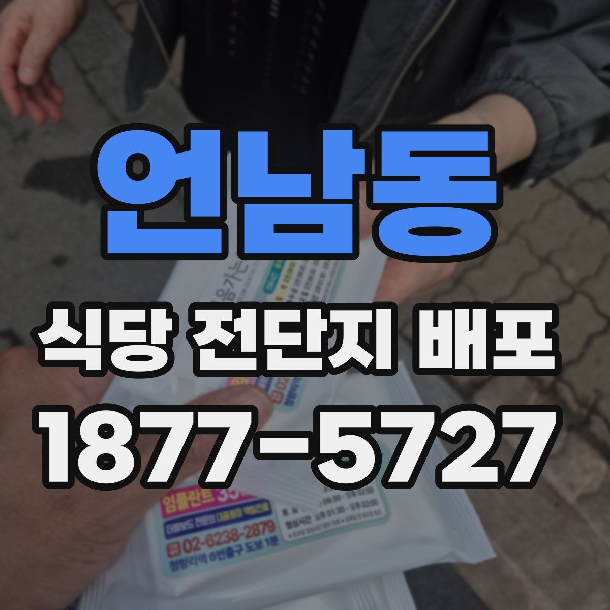 언남동 식당 전단지 배포