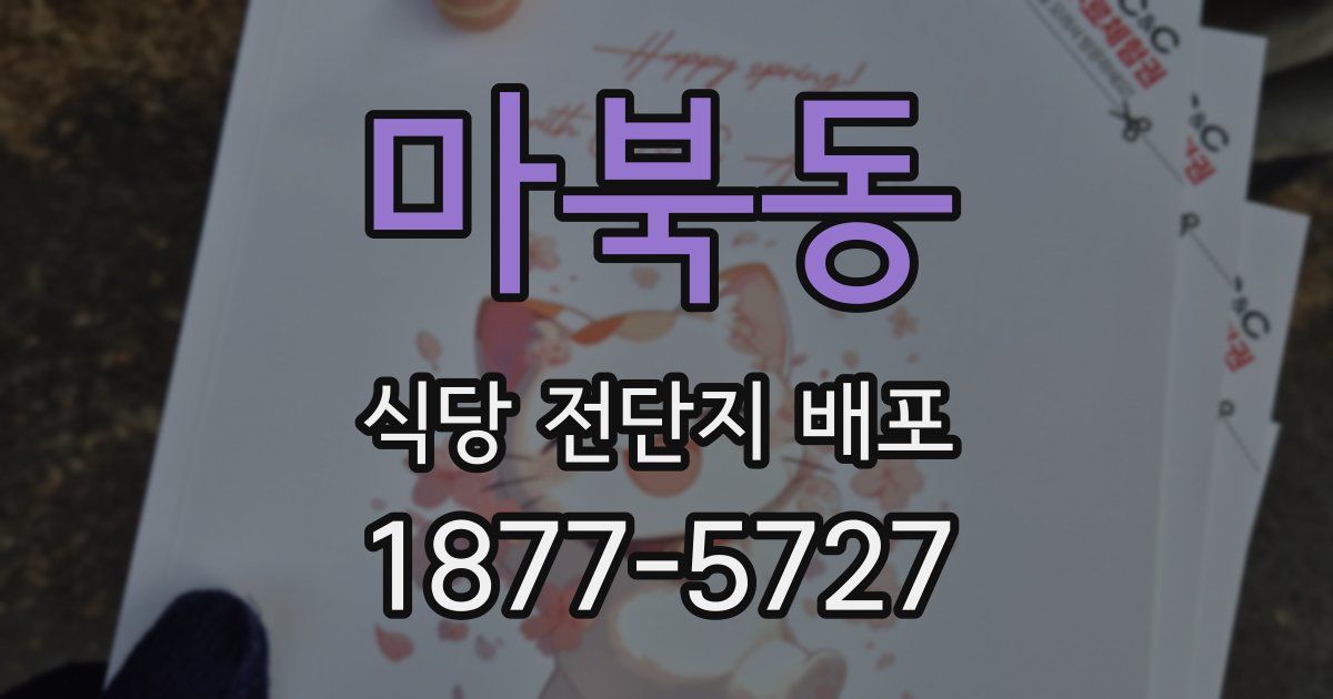 마북동 식당 전단지 배포