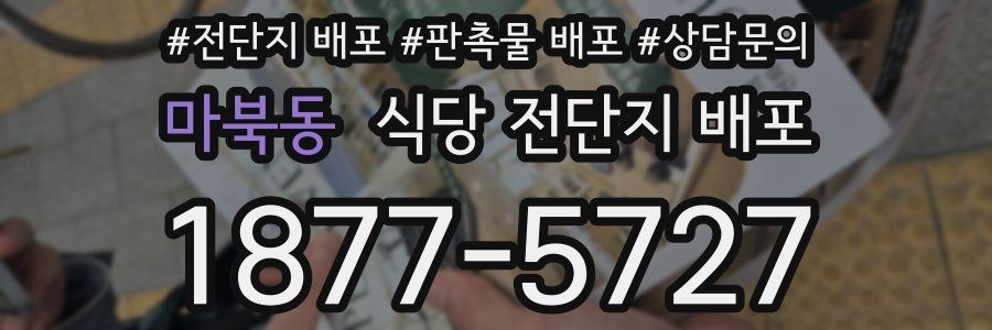 마북동 식당 전단지 배포