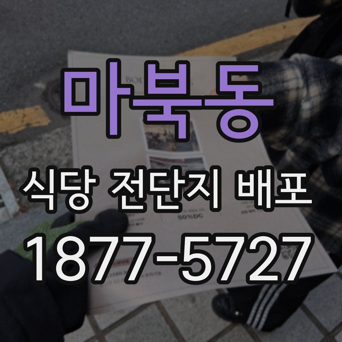 마북동 식당 전단지 배포
