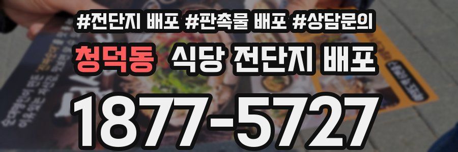청덕동 식당 전단지 배포