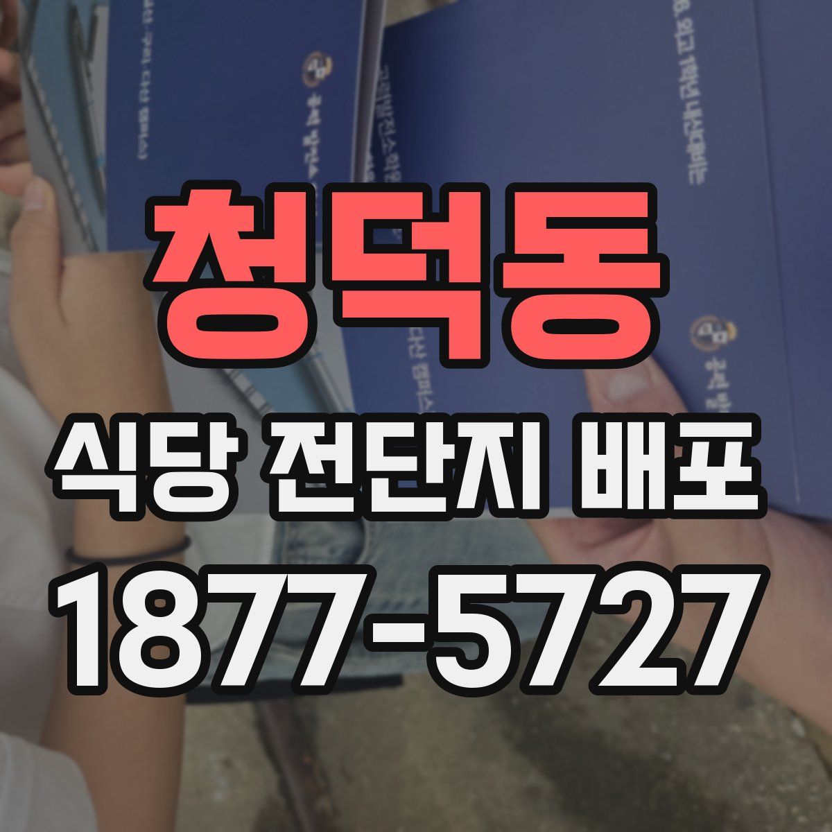 청덕동 식당 전단지 배포