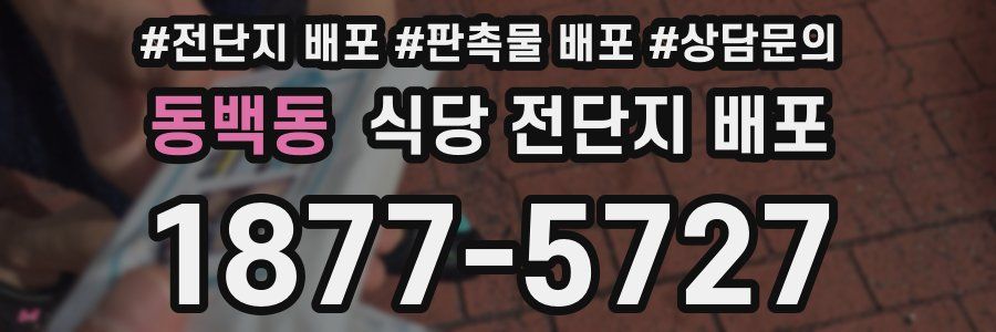 동백동 식당 전단지 배포