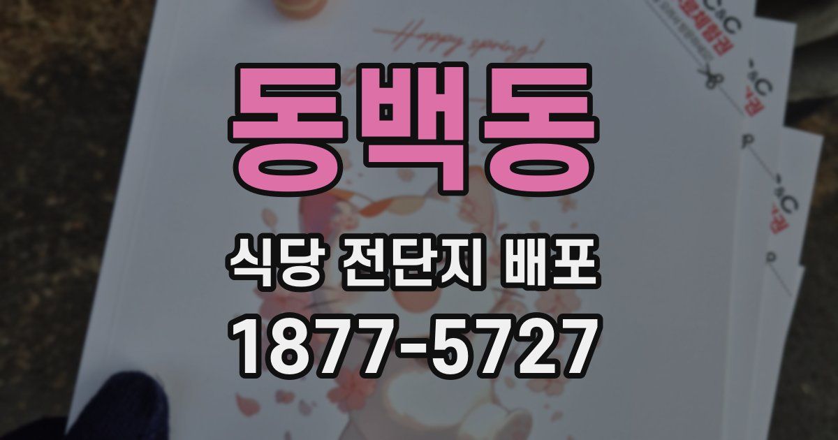 동백동 식당 전단지 배포