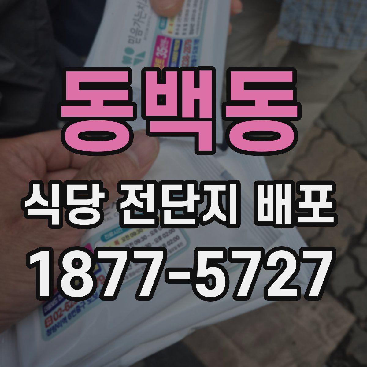 동백동 식당 전단지 배포