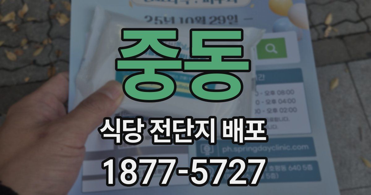 중동 식당 전단지 배포