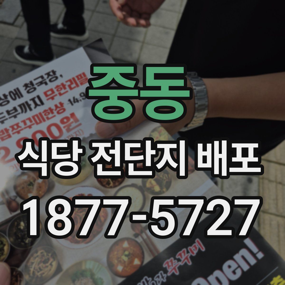 중동 식당 전단지 배포