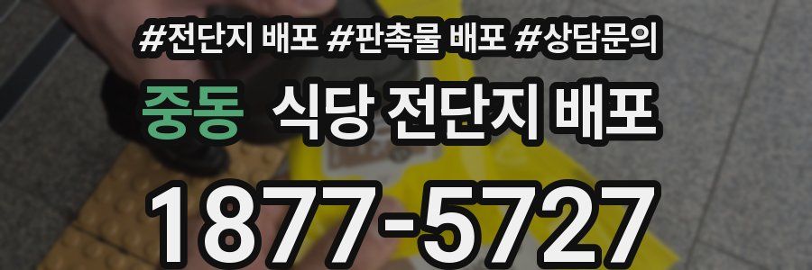 중동 식당 전단지 배포