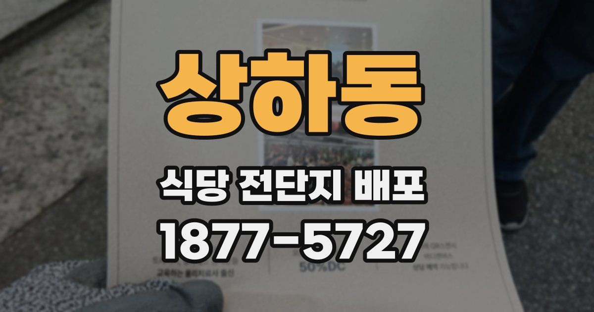 상하동 식당 전단지 배포
