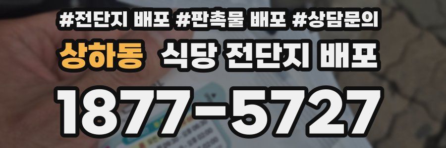 상하동 식당 전단지 배포
