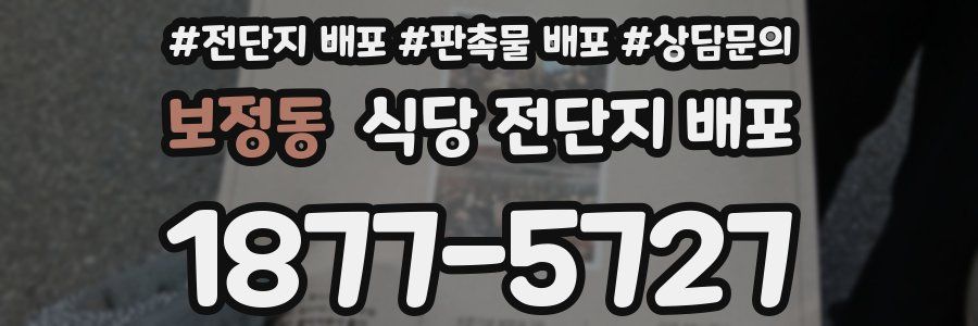 보정동 식당 전단지 배포