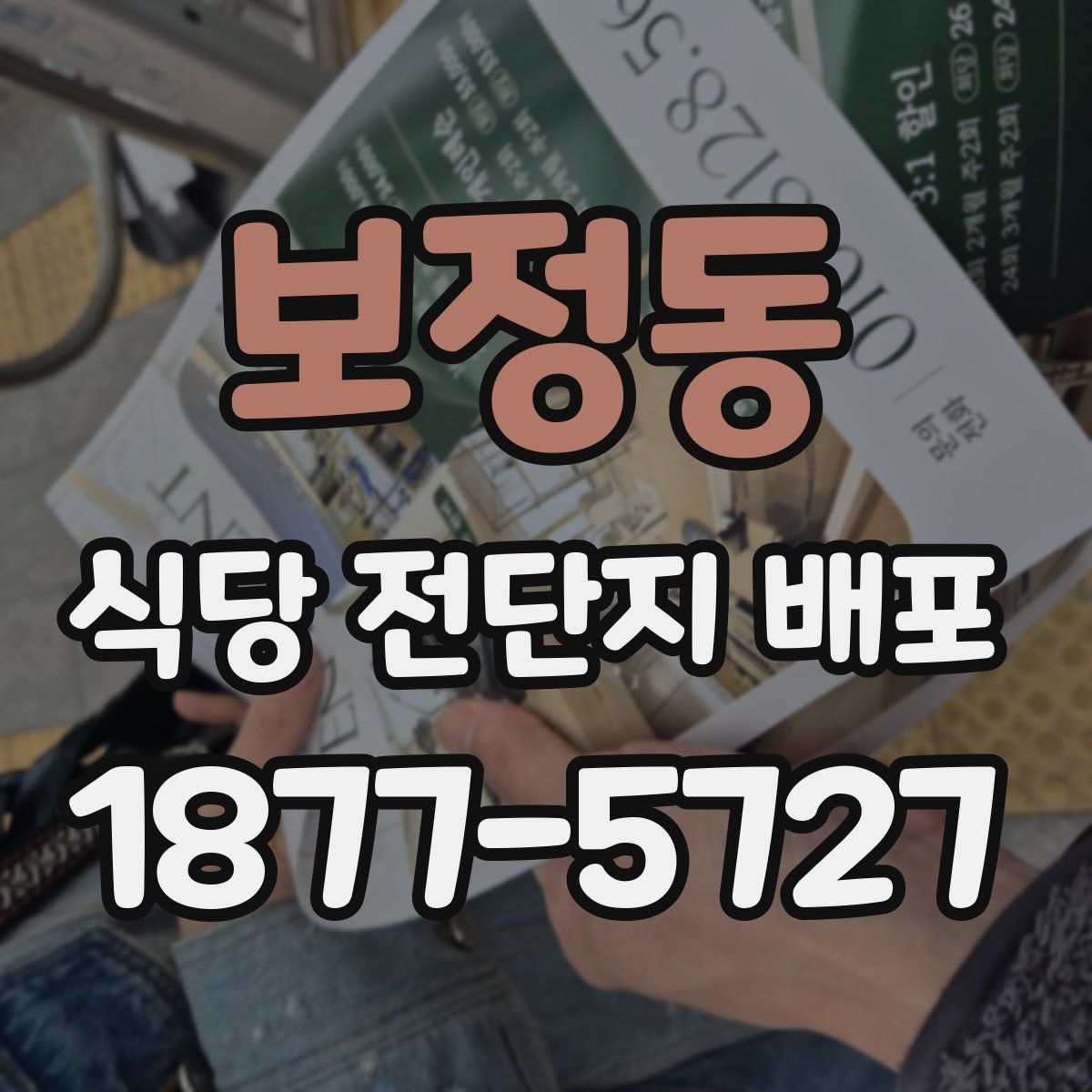 보정동 식당 전단지 배포