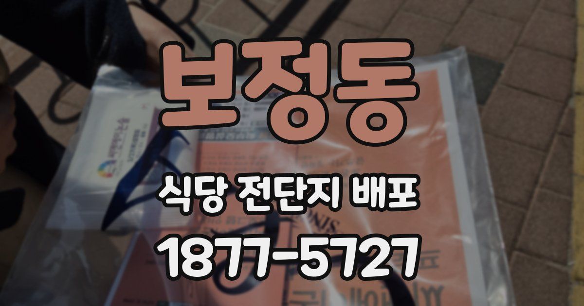 보정동 식당 전단지 배포