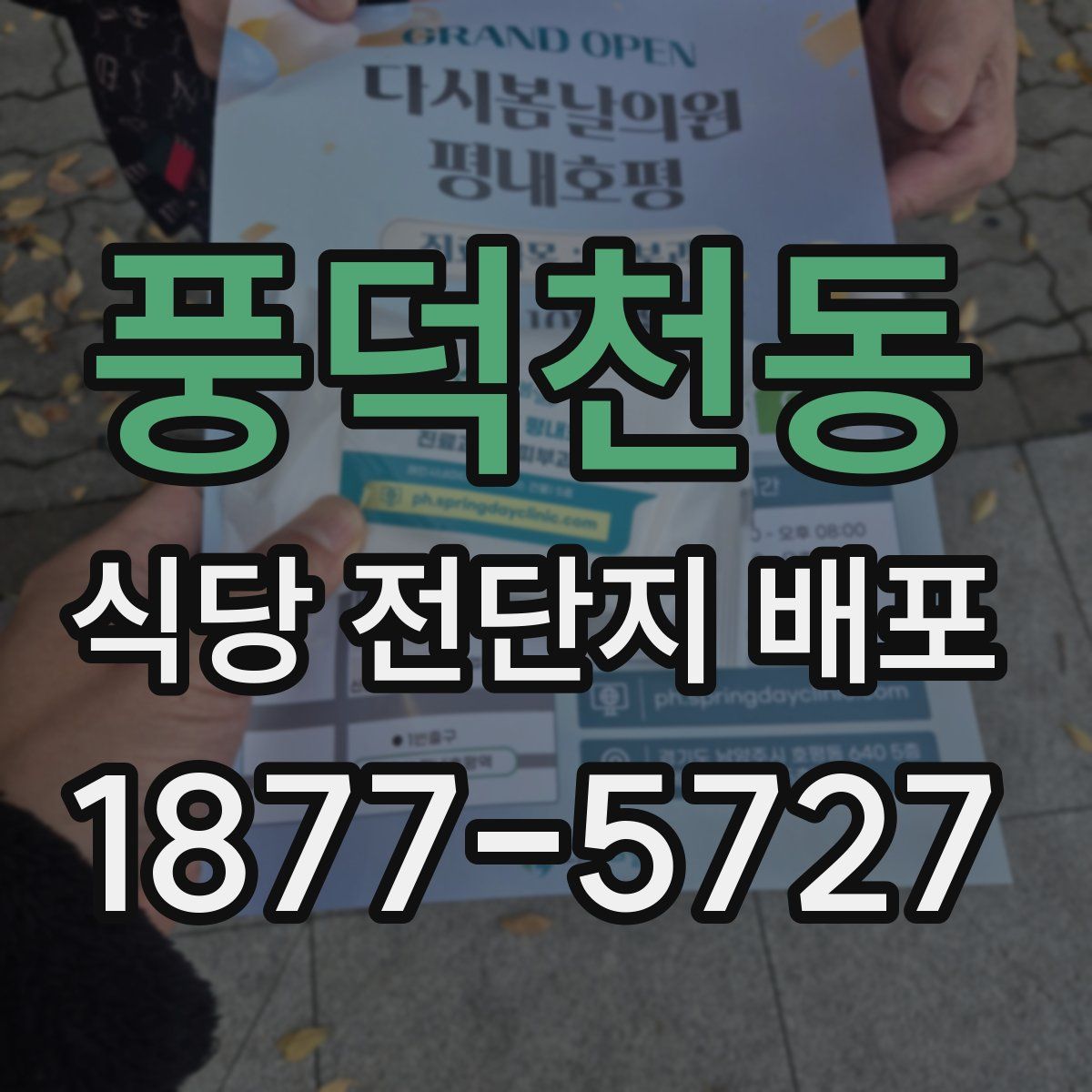 풍덕천동 식당 전단지 배포