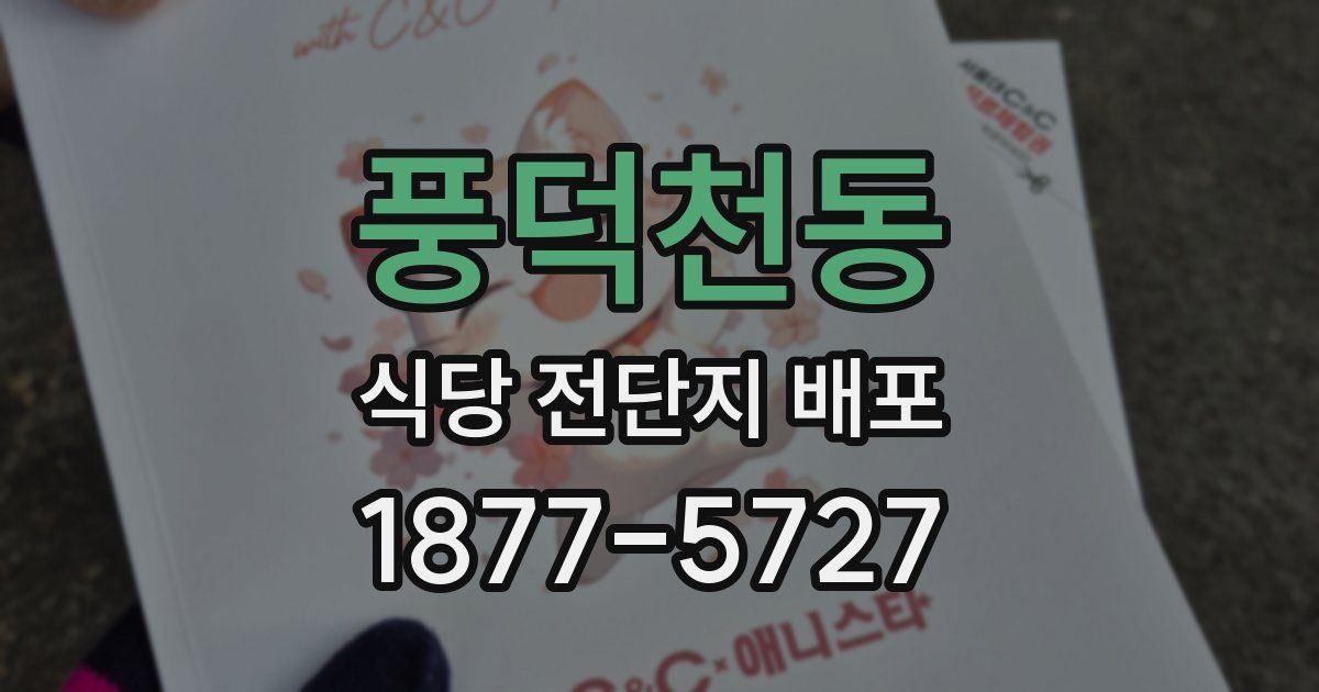 풍덕천동 식당 전단지 배포