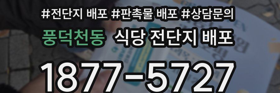 풍덕천동 식당 전단지 배포