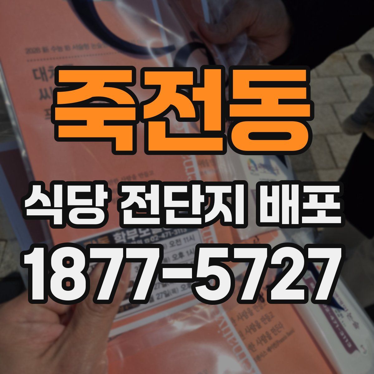 죽전동 식당 전단지 배포