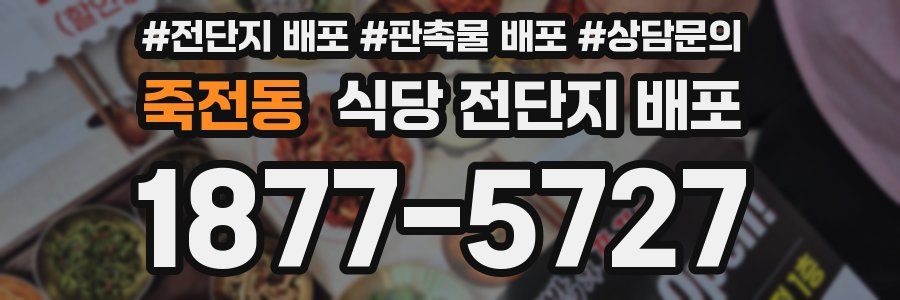 죽전동 식당 전단지 배포